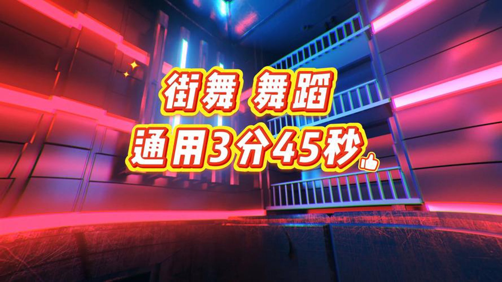 动感街舞培训